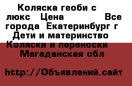 Коляска геоби с 706 люкс › Цена ­ 11 000 - Все города, Екатеринбург г. Дети и материнство » Коляски и переноски   . Магаданская обл.